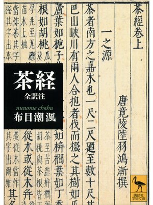 cover image of 茶経　全訳注
